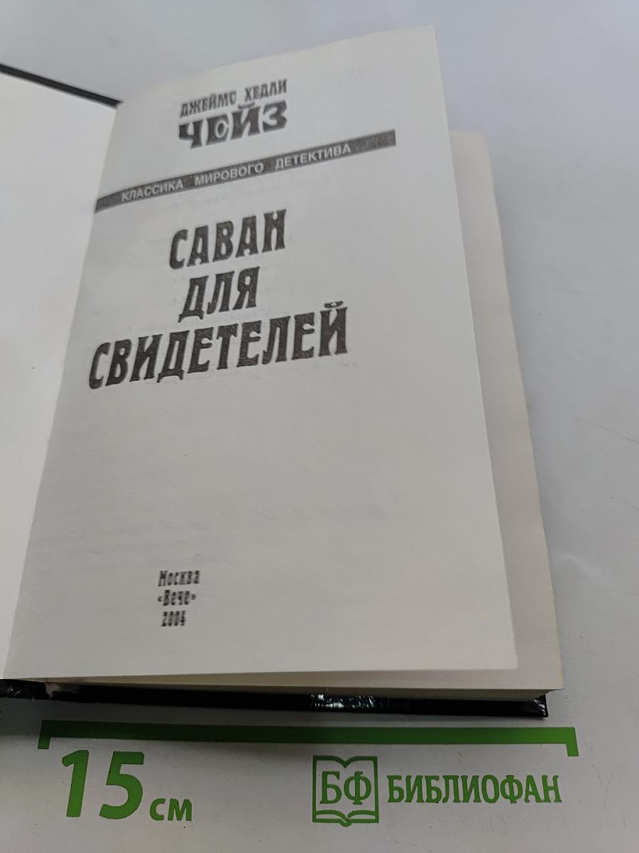 Саван для свидетелей