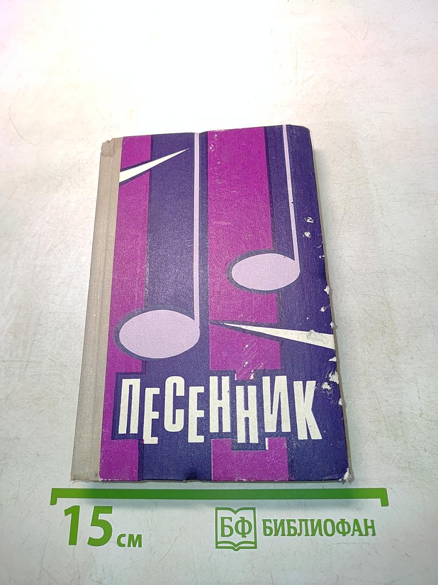 Песенник
