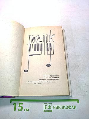 Песенник
