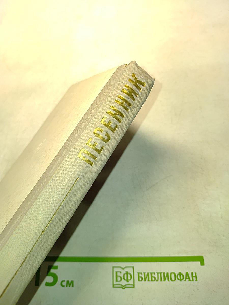 Песенник