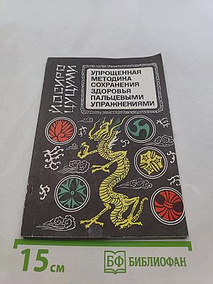 Упрощенная методика сохранения здоровья пальцевыми упражнениями