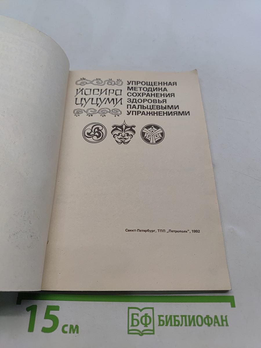Упрощенная методика сохранения здоровья пальцевыми упражнениями