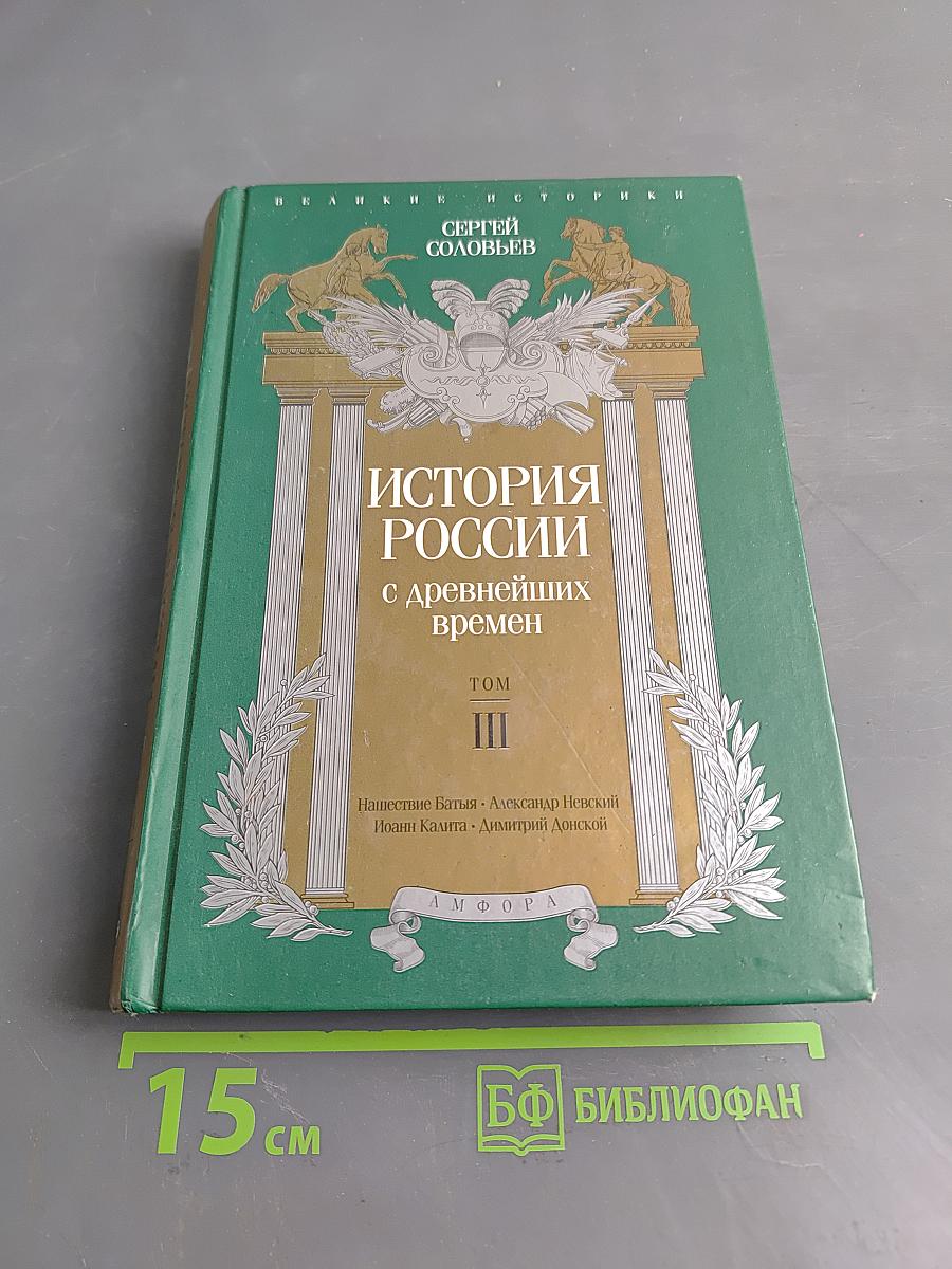 История России с древнейших времен. Том III