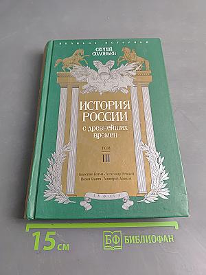 История России с древнейших времен. Том III