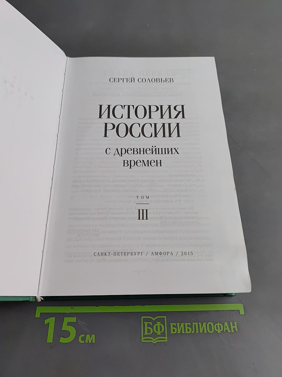 История России с древнейших времен. Том III
