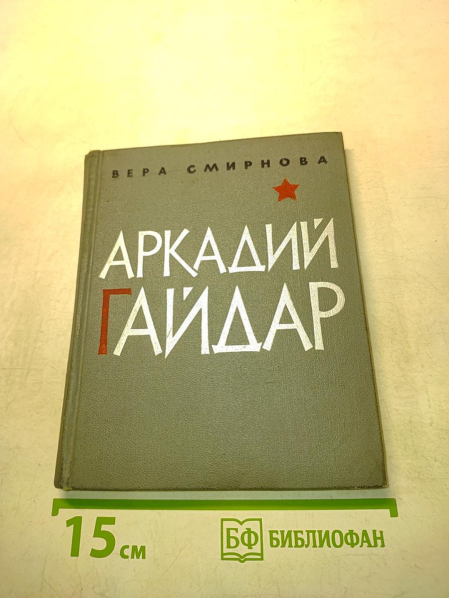 Аркадий Гайдар. Критико-биографический очерк