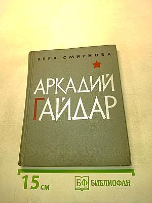 Аркадий Гайдар. Критико-биографический очерк