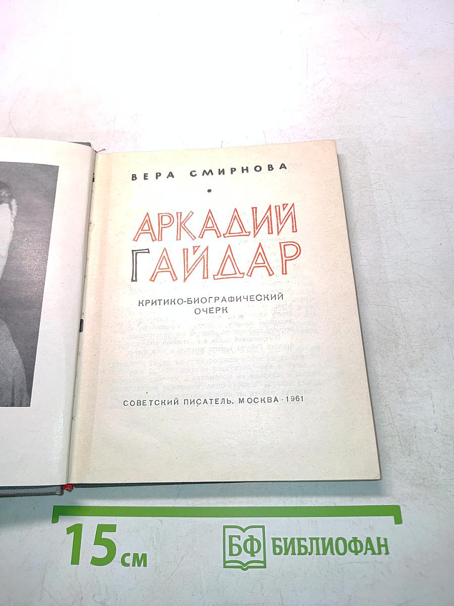 Аркадий Гайдар. Критико-биографический очерк
