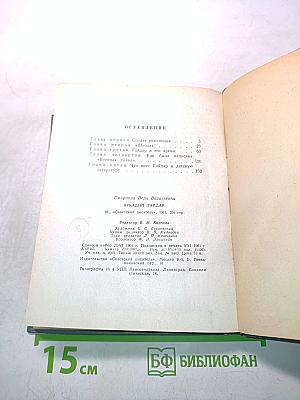 Аркадий Гайдар. Критико-биографический очерк
