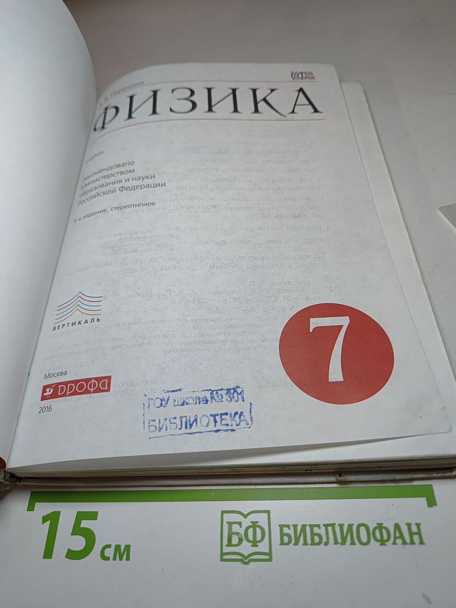 Физика, 7 класс