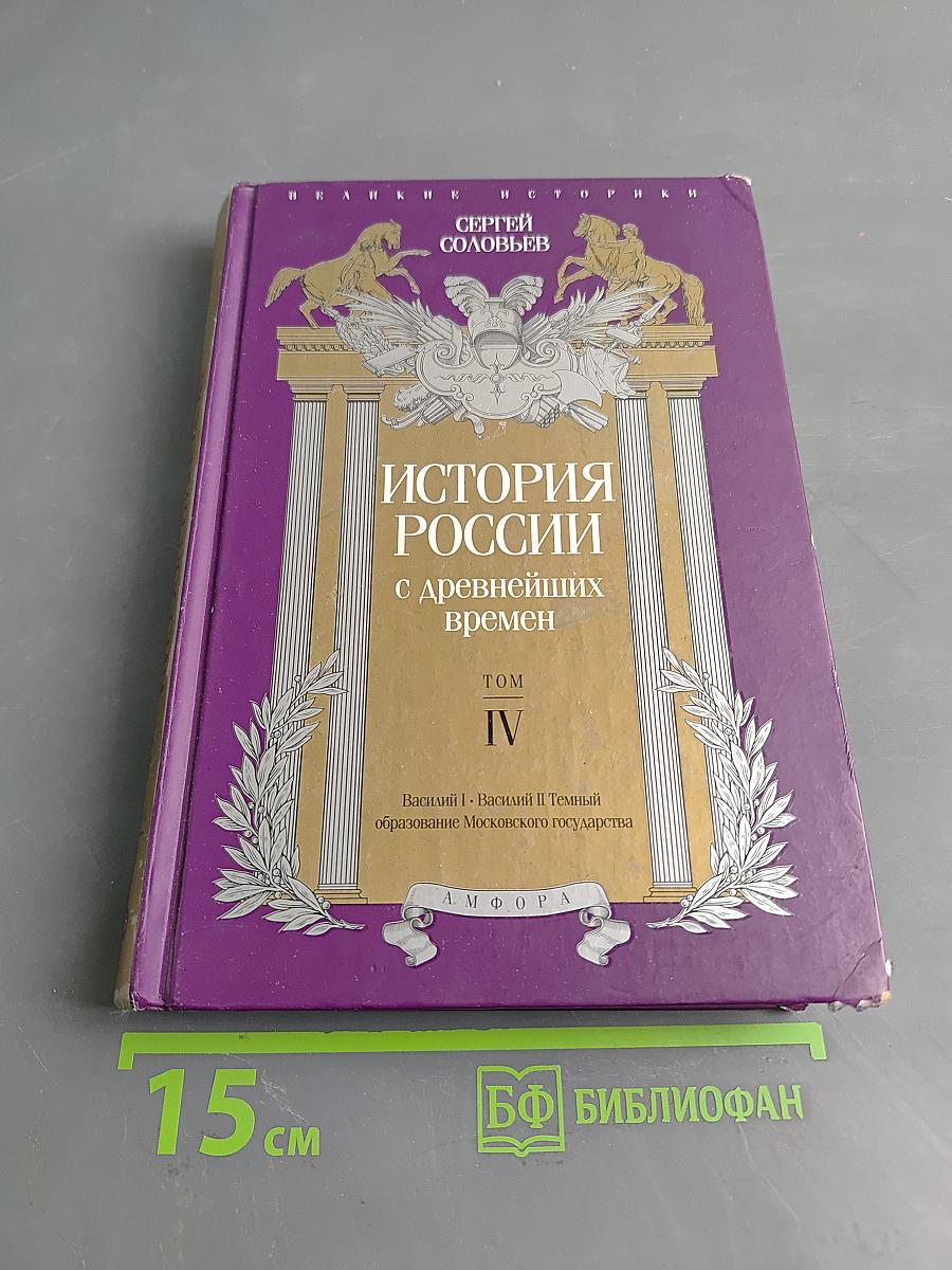 История России с древнейших времен. Том IV