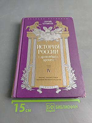 История России с древнейших времен. Том IV