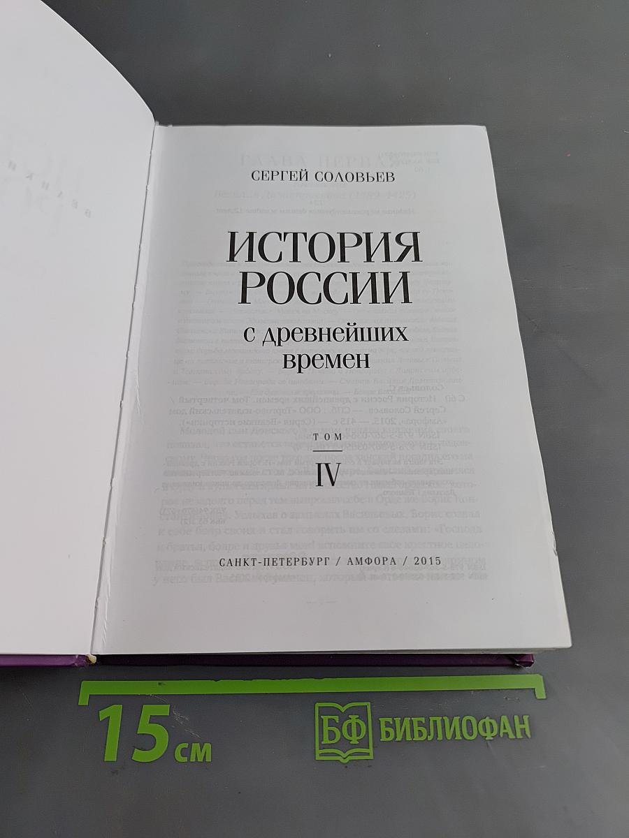 История России с древнейших времен. Том IV