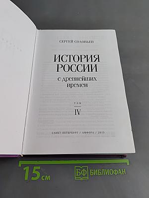 История России с древнейших времен. Том IV