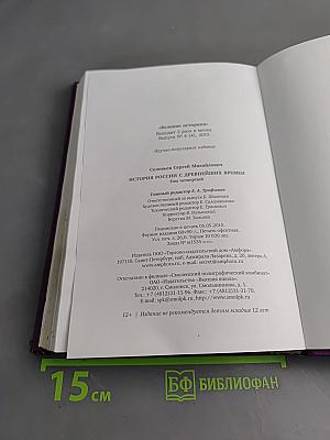 История России с древнейших времен. Том IV