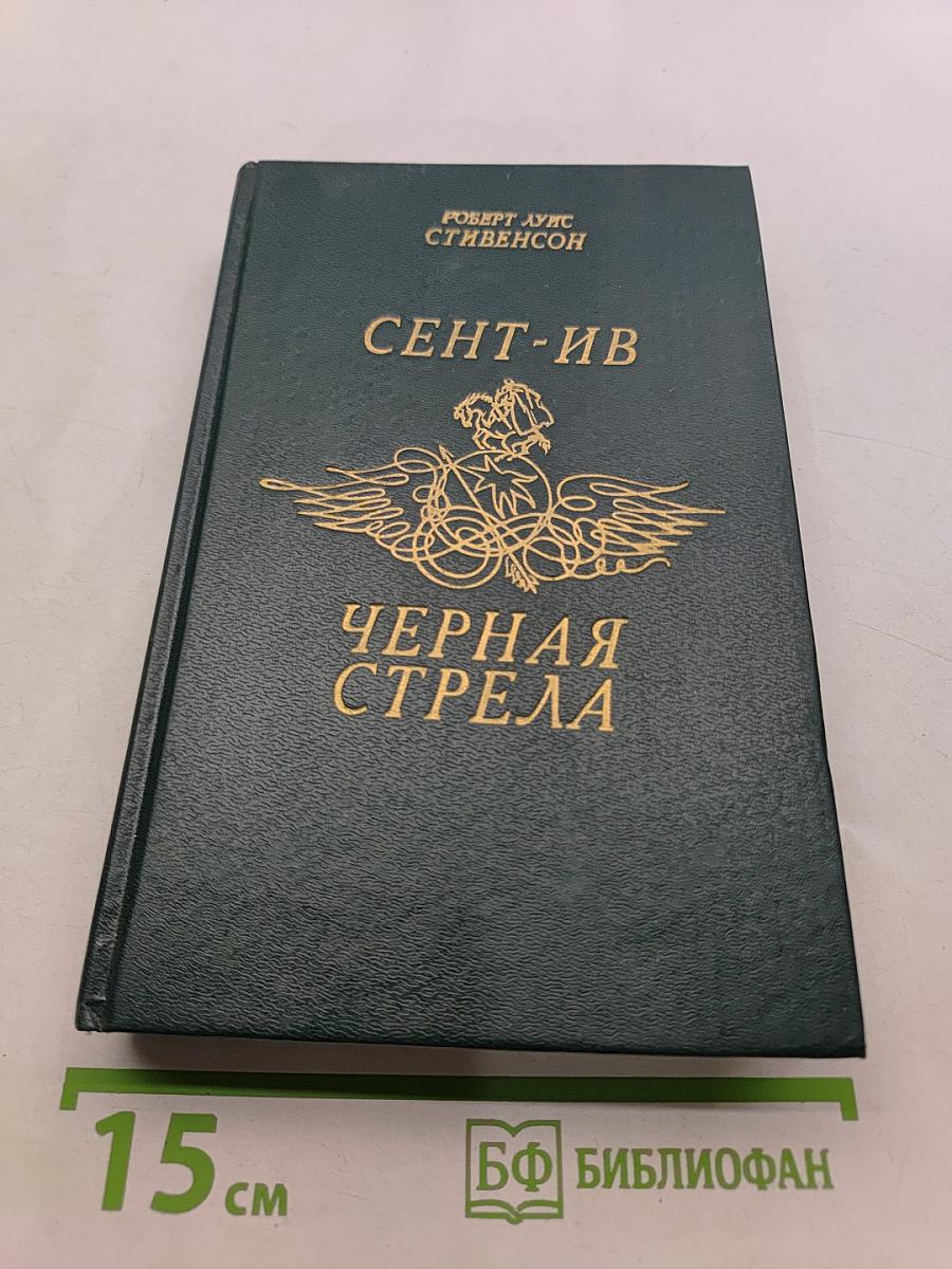 Сент-Ив. Черная стрела
