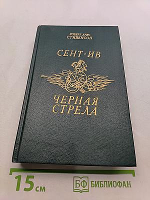 Сент-Ив. Черная стрела