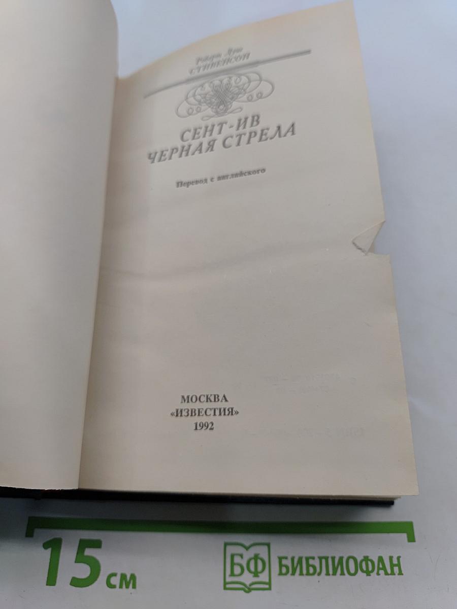 Сент-Ив. Черная стрела