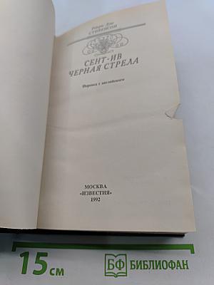 Сент-Ив. Черная стрела