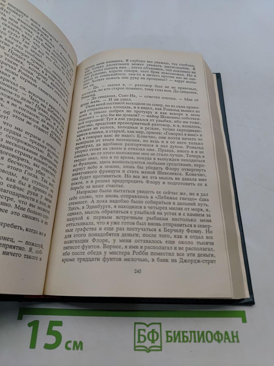 Сент-Ив. Черная стрела