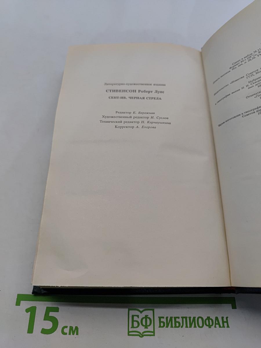 Сент-Ив. Черная стрела