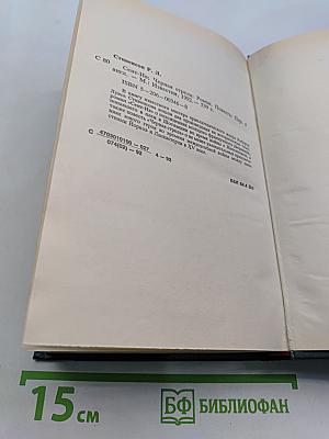 Сент-Ив. Черная стрела