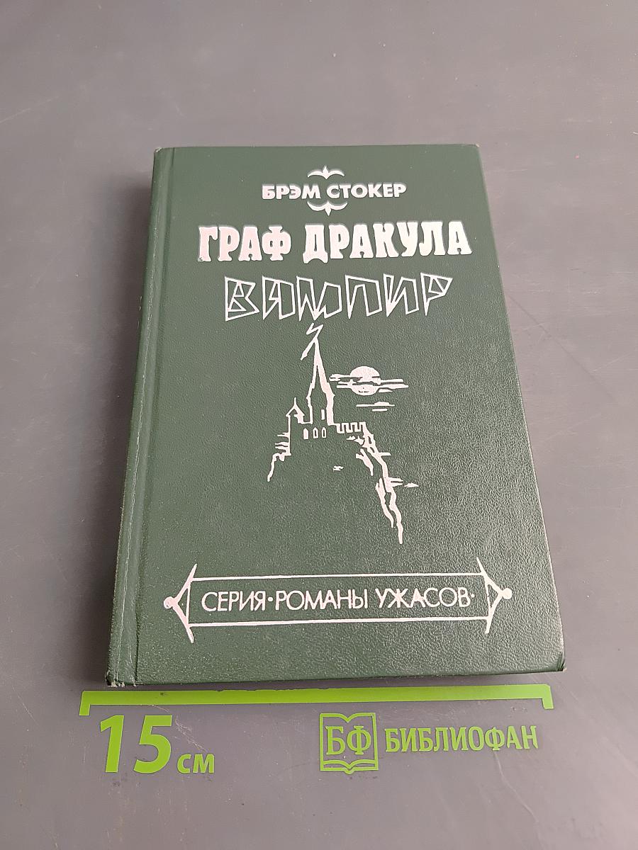 Граф Дракула. Вампир