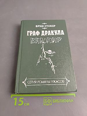 Граф Дракула. Вампир