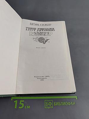 Граф Дракула. Вампир