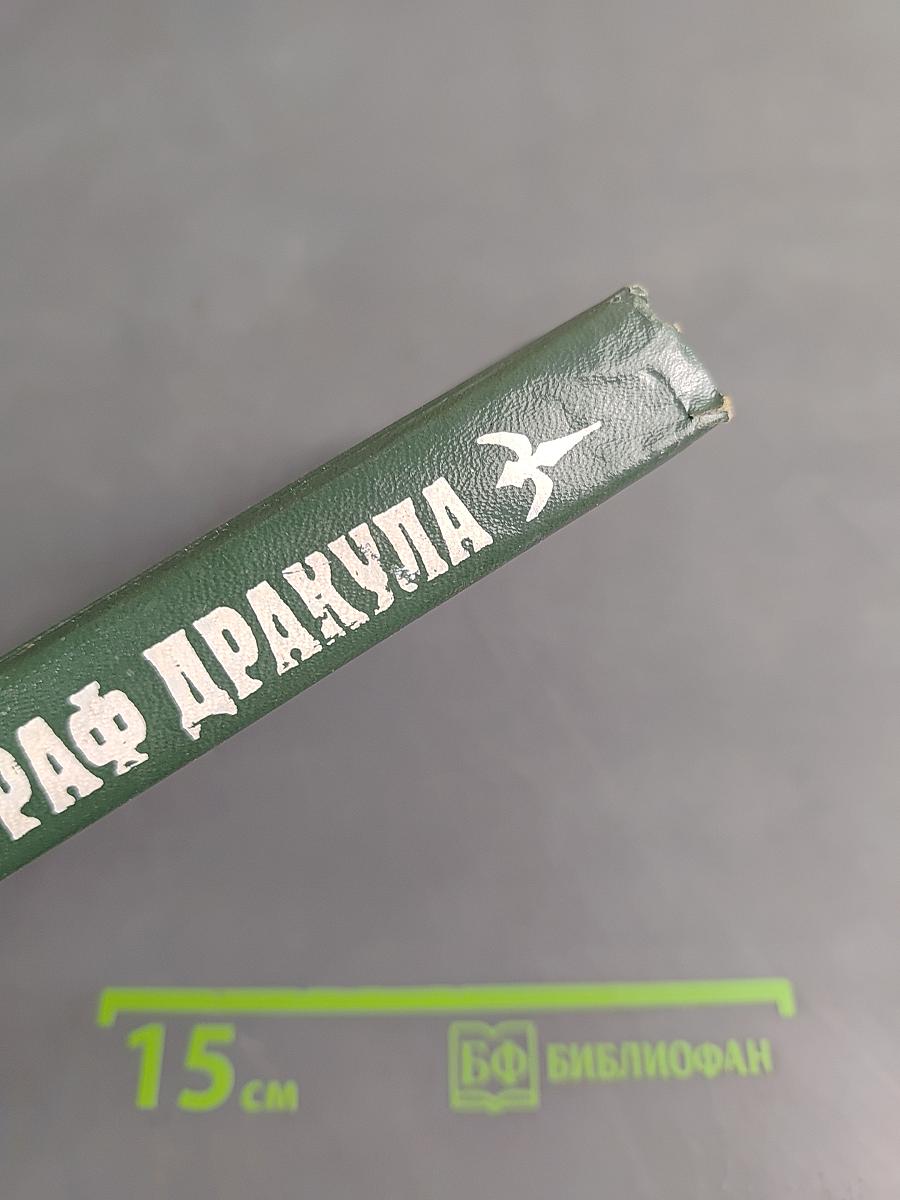 Граф Дракула. Вампир