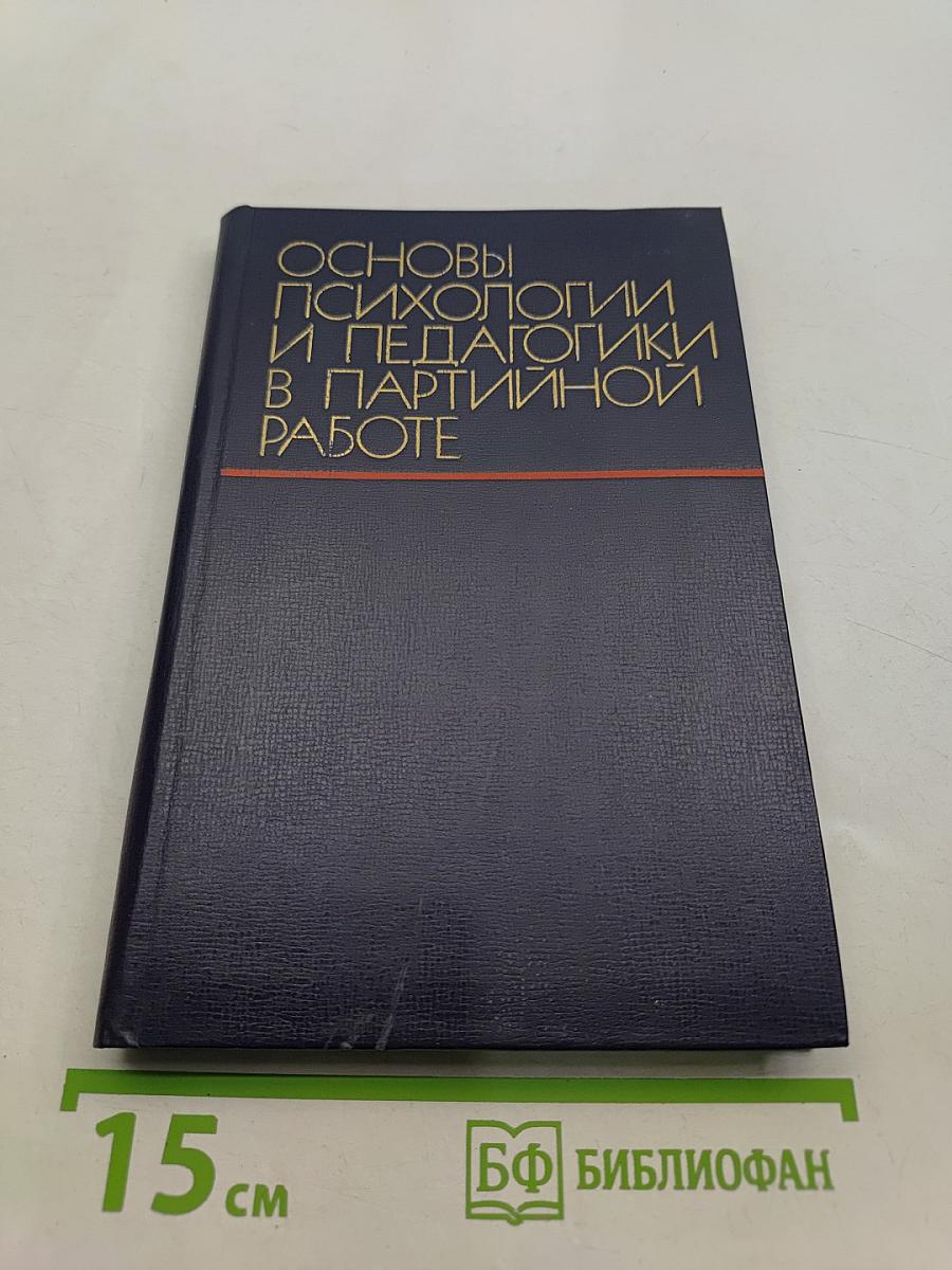 Основы психологии и педагогики в партийной работе