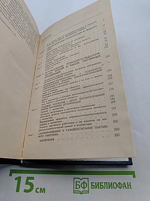 Основы психологии и педагогики в партийной работе