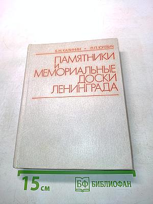 Памятники и мемориальные доски Ленинграда