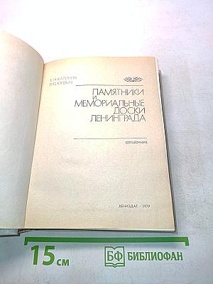 Памятники и мемориальные доски Ленинграда
