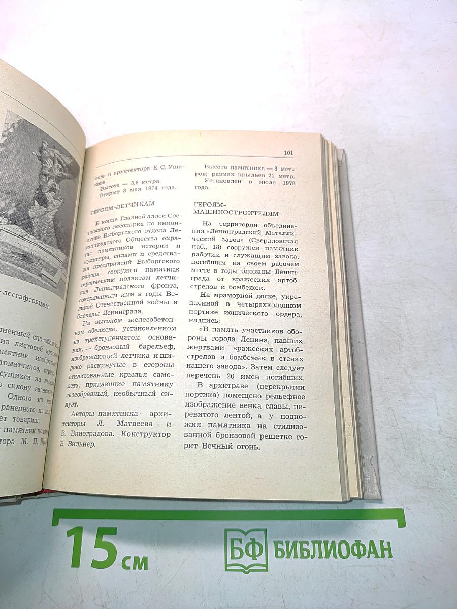 Памятники и мемориальные доски Ленинграда