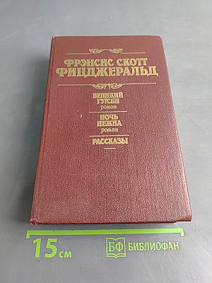 Великий Гэтсби. Ночь нежна. Рассказы