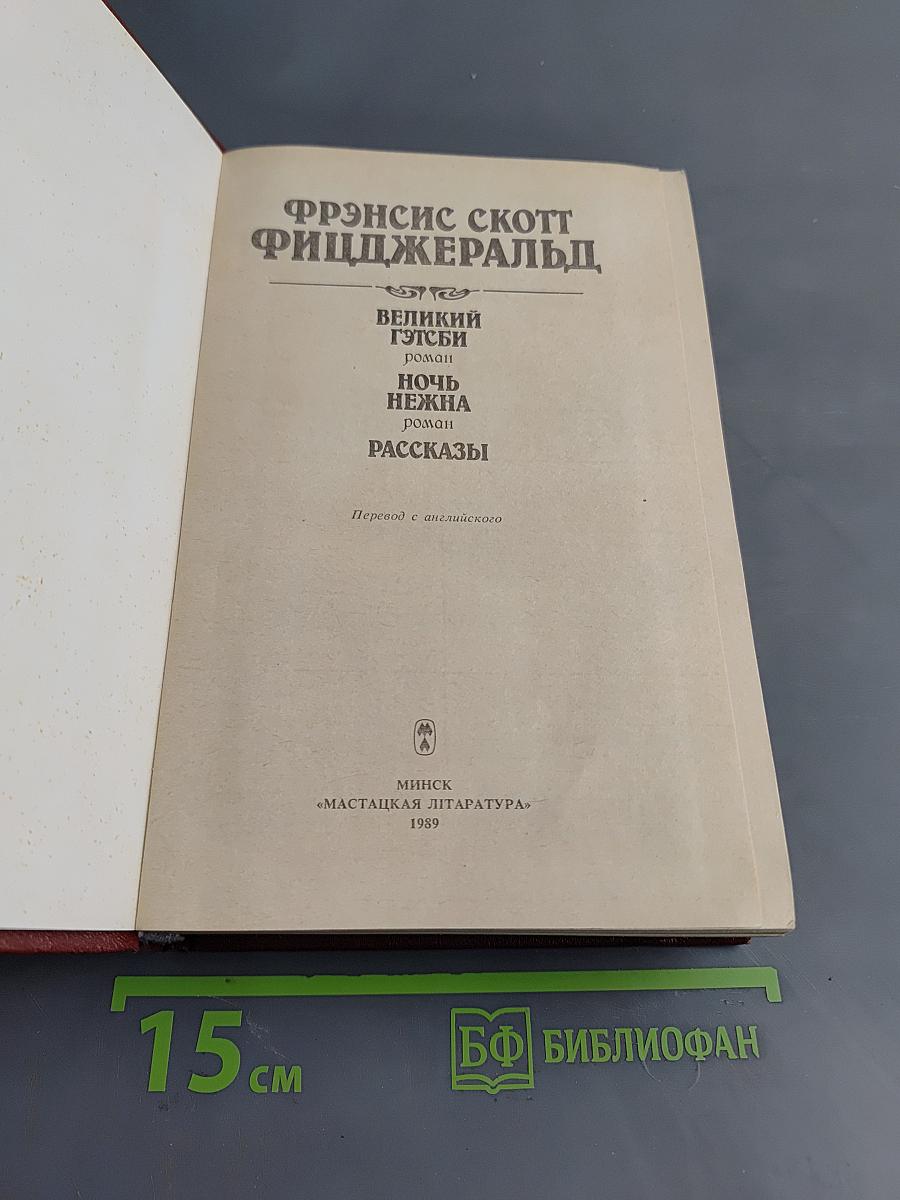 Великий Гэтсби. Ночь нежна. Рассказы