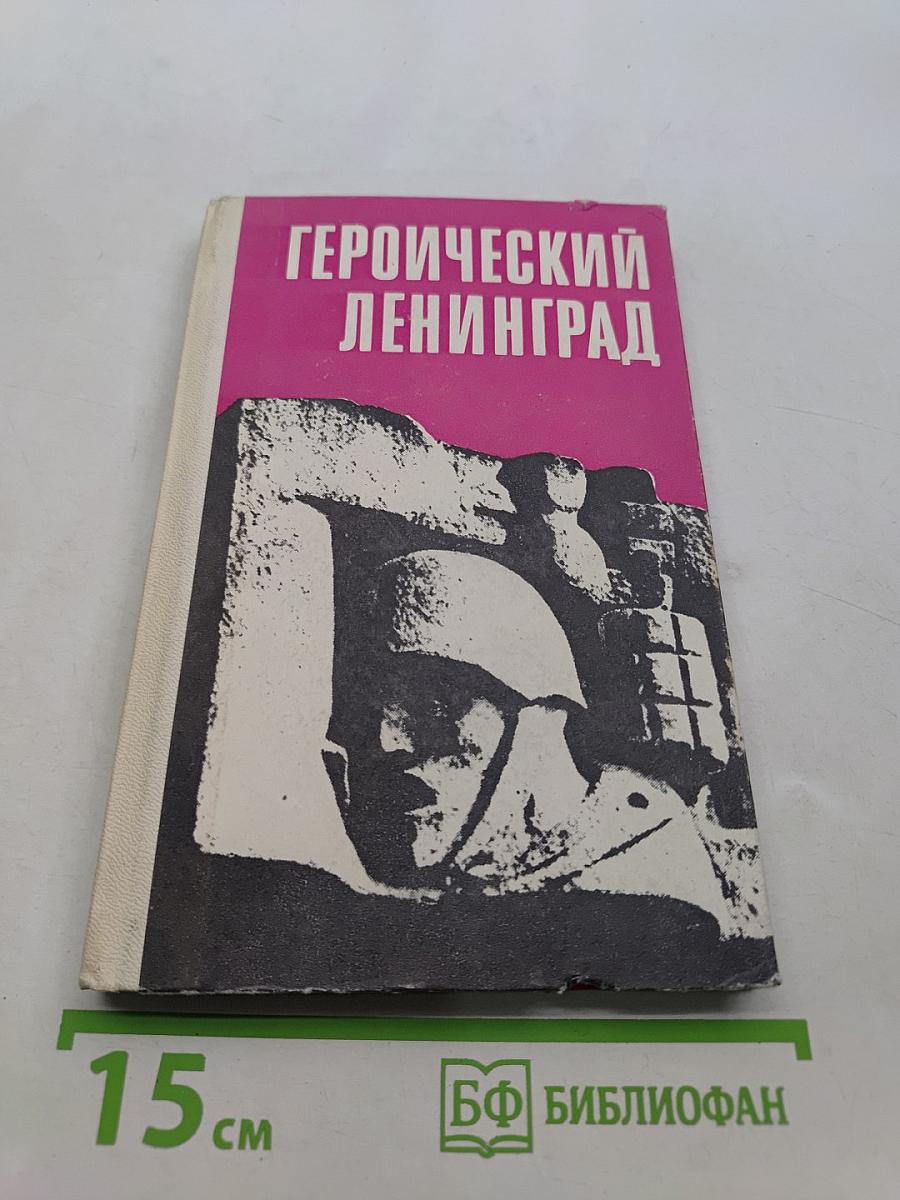 Героический Ленинград