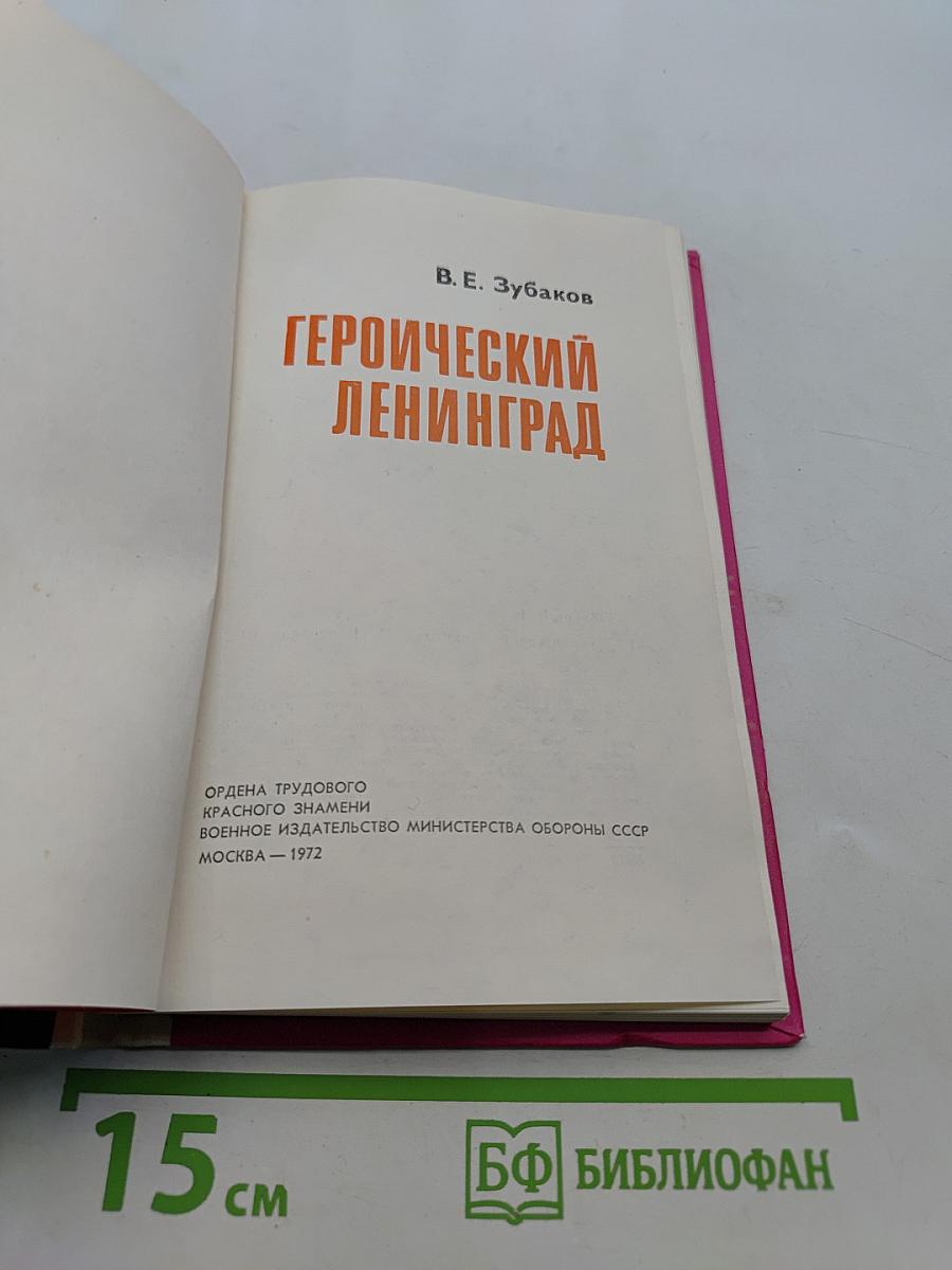 Героический Ленинград