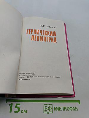 Героический Ленинград