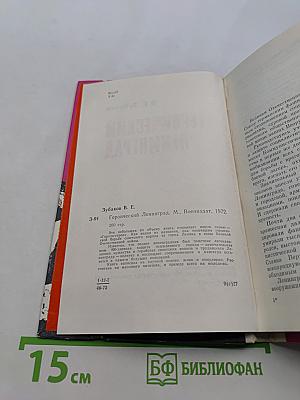 Героический Ленинград