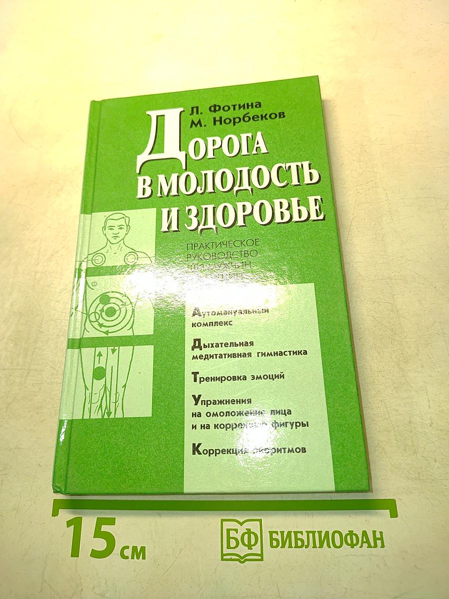 Дорога в молодость и здоровье