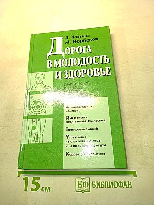 Дорога в молодость и здоровье