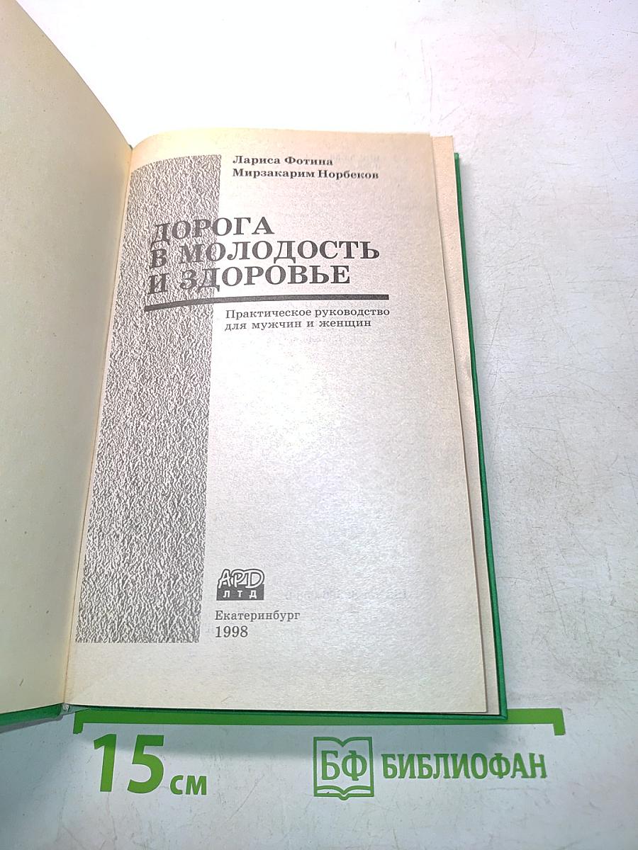 Дорога в молодость и здоровье