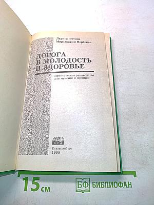 Дорога в молодость и здоровье