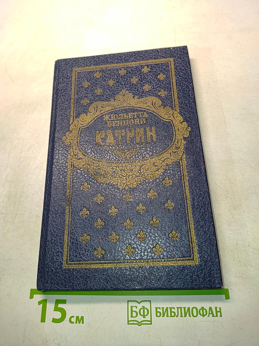 Катрин. Книга 7