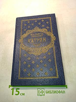 Катрин. Книга 7