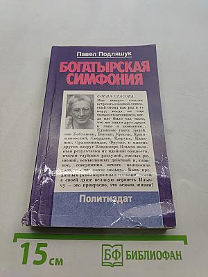 Богатырская симфония