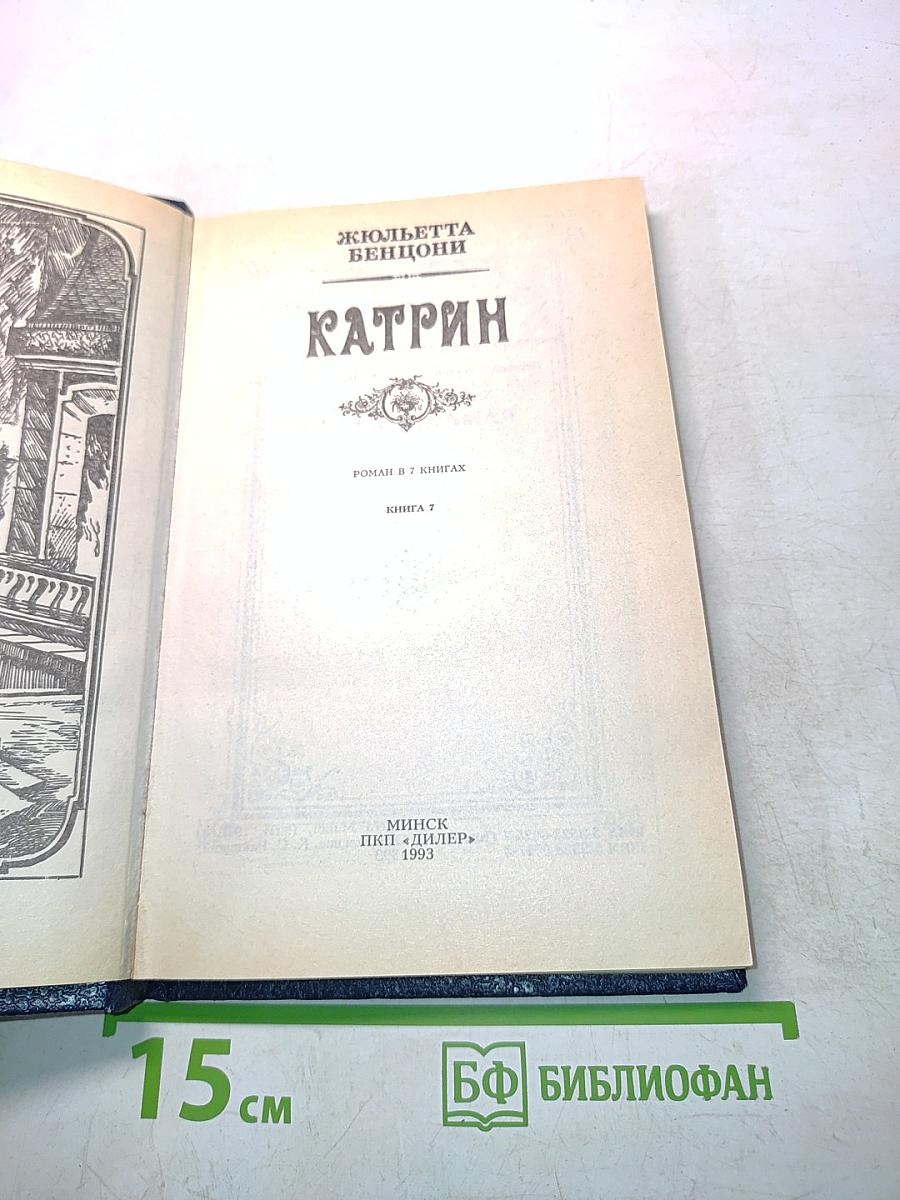 Катрин. Книга 7
