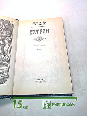 Катрин. Книга 7